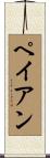 ペイアン Scroll