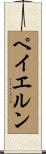 ペイエルン Scroll