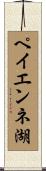 ペイエンネ湖 Scroll