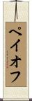 ペイオフ Scroll