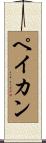 ペイカン Scroll