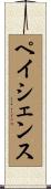 ペイシェンス Scroll