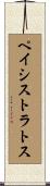 ペイシストラトス Scroll