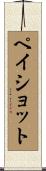 ペイショット Scroll