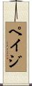 ペイジ Scroll