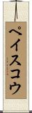 ペイスコウ Scroll