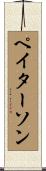 ペイターソン Scroll