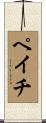 ペイチ Scroll