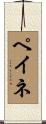 ペイネ Scroll