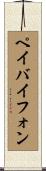 ペイバイフォン Scroll