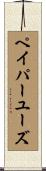 ペイパーユーズ Scroll