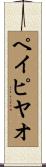 ペイピヤオ Scroll