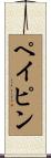 ペイピン Scroll