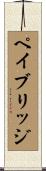 ペイブリッジ Scroll