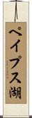 ペイプス湖 Scroll