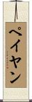 ペイヤン Scroll