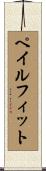 ペイルフィット Scroll