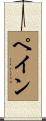 Paine Scroll