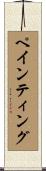 ペインティング Scroll