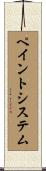 ペイントシステム Scroll