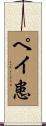ペイ患 Scroll
