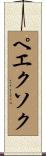 ペエクソク Scroll