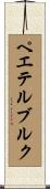 ペエテルブルク Scroll