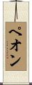 ペオン Scroll