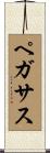 ペガサス Scroll