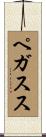 ペガスス Scroll