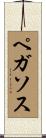 ペガソス Scroll