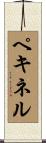ペキネル Scroll