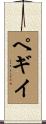 ペギイ Scroll