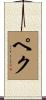 Baek Scroll