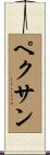 ペクサン Scroll