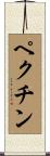 ペクチン Scroll