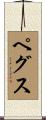 Pegues Scroll