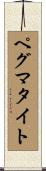 ペグマタイト Scroll