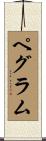 Pegram Scroll