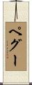 ペグー Scroll