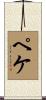 ペケ Scroll