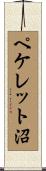 ペケレット沼 Scroll