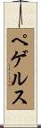 ペゲルス Scroll