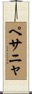 ペサニャ Scroll