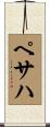 ペサハ Scroll