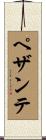 ペザンテ Scroll