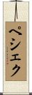 ペシェク Scroll