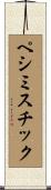 ペシミスチック Scroll