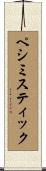 ペシミスティック Scroll