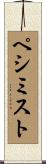 ペシミスト Scroll
